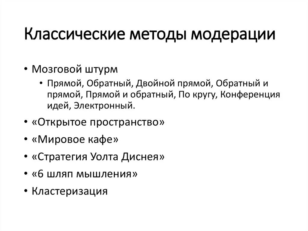 Традиционные методы и приемы. Методы модерации. Классические методы. Методы и приемы модерации. Методы модерации в образовании.