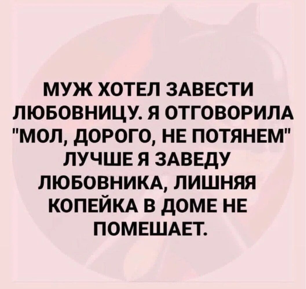 Бывший муж пожелал. Завести мужа. Лишняя Копеечка в доме не помешает. Хочу мужа. Приколы про мужа.