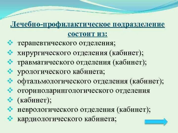 Структура и организация работы терапевтического стационара. Структура и организация терапевтической службы поликлиники. Структура терапевтической службы. Терапевтическое отделение. Состав терапевтического отделения.