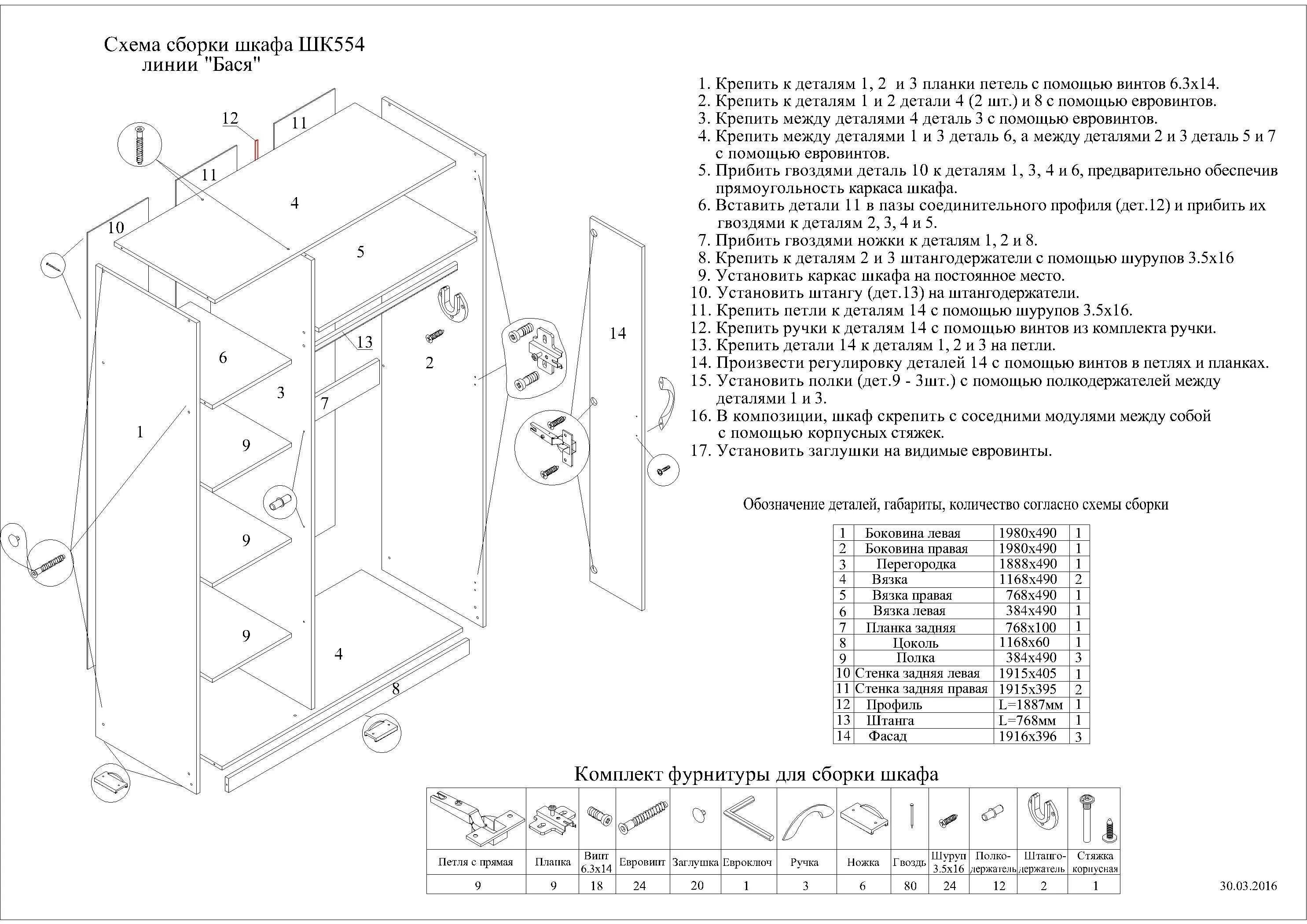 Шкаф купе бася сборка. Шкаф купе Бася 1300 2000 схема. Шкаф купе схема сборки 4 двери. Шкаф Бася схема сборки.