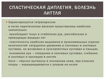 Спастическая диплегия