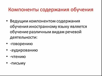 Основными компонентами содержания обучения являются