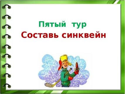 Синквейн он живой и светится