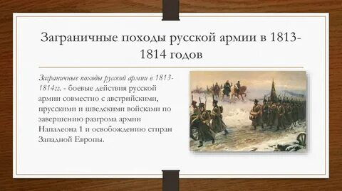 Заграничный поход 1814 года