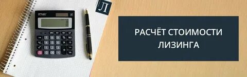 Лизинг авто для физических лиц калькулятор