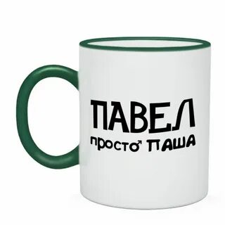 Найди пашу