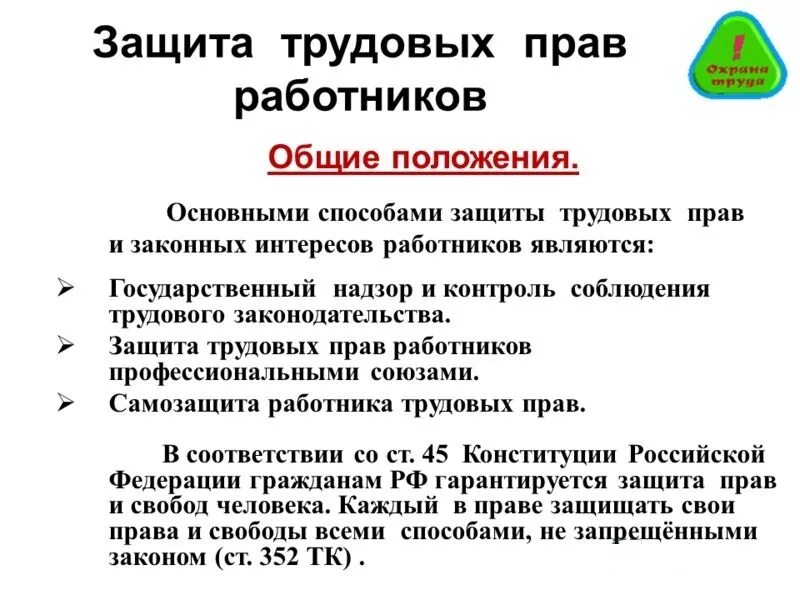 Положение законодательства об охране труда. Способы защиты прав работников. Защита трудовых прав работников. Формы и способы защиты трудовых прав работников. Субъекты осуществляющие защиту трудовых прав работников.