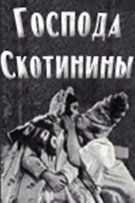 Господа Скотинины 1927. Господа Скотинины картинка. Калитка оказалась не заперта скотинин был