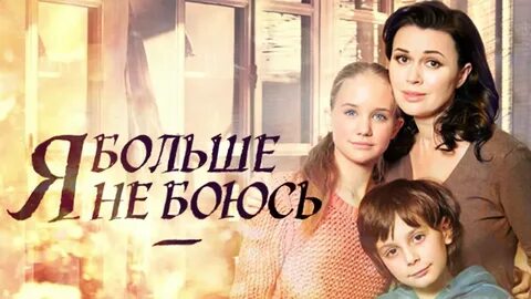 Я больше не боюсь