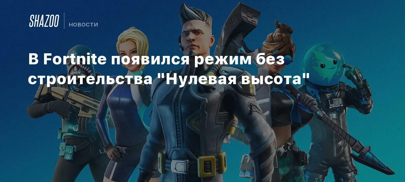 Fortnite нулевая высота. Режим стройки в ФОРТНАЙТ. ФОРТНАЙТ без стройки. ФОРТНАЙТ нулевая высота режим. Нулевой режим