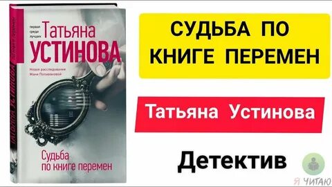 Слушать аудиокниги устиновой судьба по книге