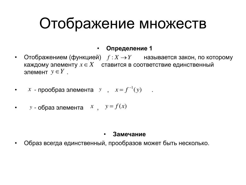 1 отображения функции. Отображение множеств определение. Определение отображения функции. Функция это отображение множества. Свойства отображений множеств.