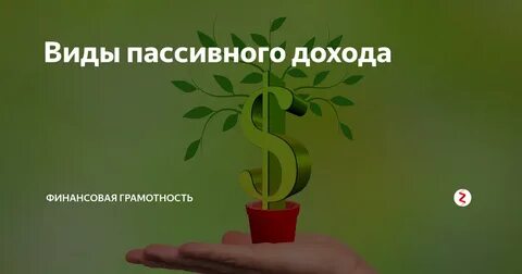 Заработная плата это пассивный доход или нет
