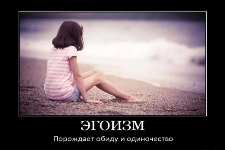 Эгоизм. Девочка. мотиватор обида. эгоизм демотиватор. высказывания про эгоистов женщин.