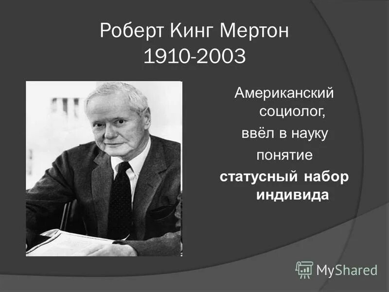 Мертон ввел понятие. Мертон ввел понятие