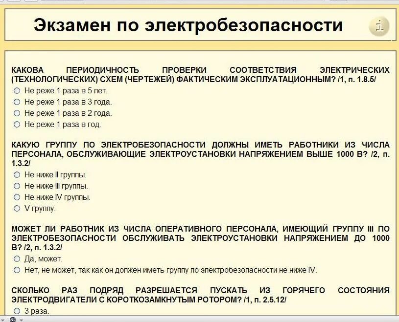 Экзамен по электробезопасности 3 группы ответы