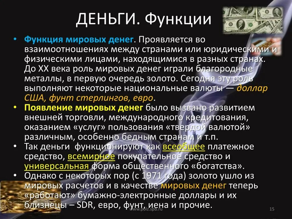 Мировая функция денег проявляется. Функция Мировых денег. Функция Мировых денег проявляется во взаимоотношениях. Информация о деньгах. Национальные валюты выполняющие функции Мировых денег.