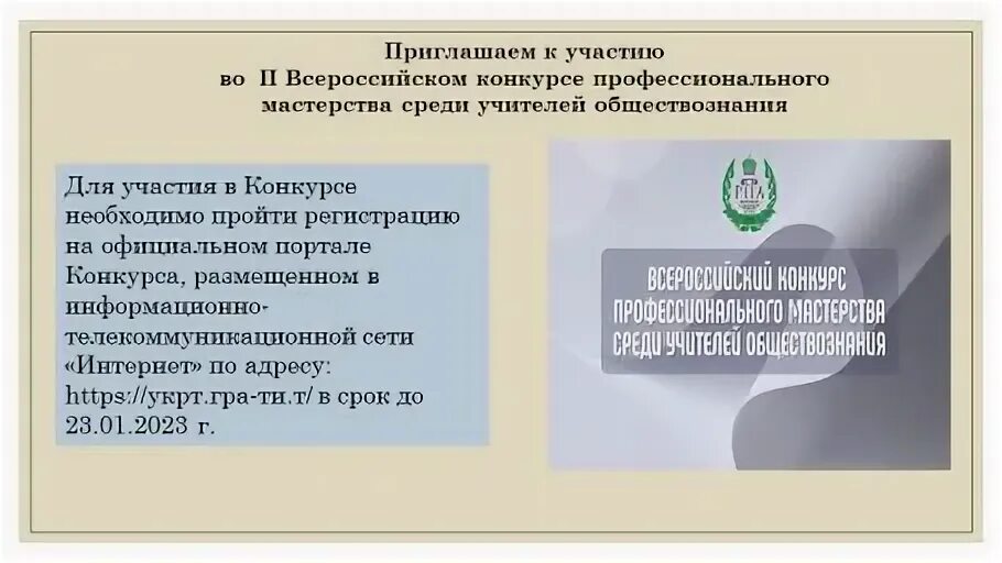 Всероссийский конкурс профессионального мастерства среди учителей обществознания
