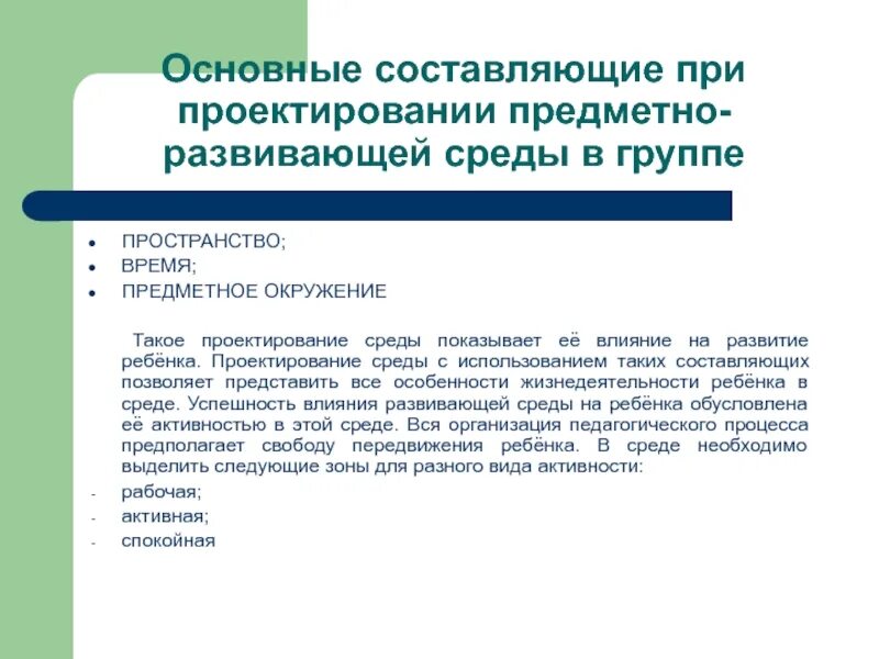 Условия проектирования среды. Составляющие проектирования. Перечислите составляющие проектирования. Проектирование предметно-развивающей среды. Среда проектирования это.