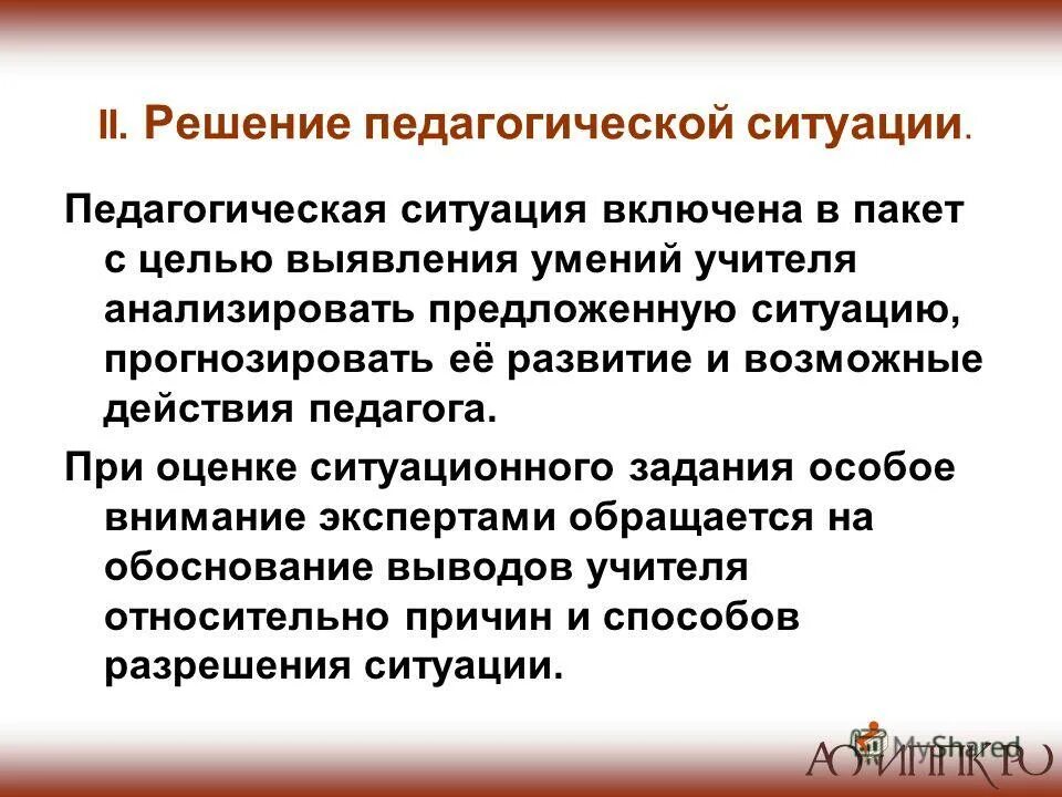 методика проблемная педагогическая ситуация. алгоритм решения педагогической ситуации. цель решения педагогических ситуаций. проблемная ситуация это в педагогике. анализ педагогической ситуации.