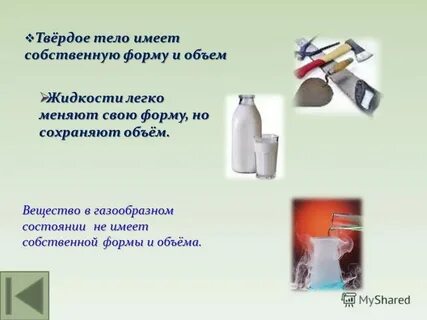 Форма и объем жидкого тела