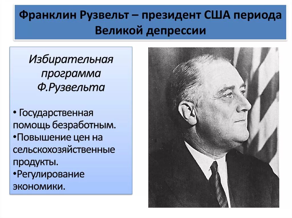 Суть курса рузвельта. Рузвельт США 1933. Рузвельт Великая депрессия. Политика ф Рузвельта. Новый курс Рузвельта в США 1930.