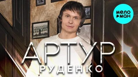Песни артура красивая