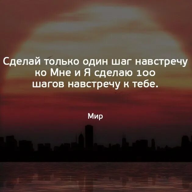 Я прошу сделай мне навстречу шаг. Шаг навстречу цитаты. сделай шаг навстречу. сделать шаг навстречу. позволь каждой ошибке научить тебя великому.