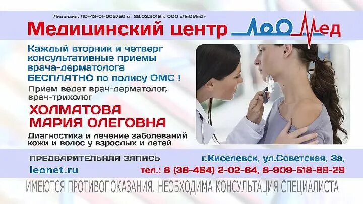 Дерматолог по омс нижний новгород. Леомед Киселевск врачи. Где принимает дерматолог по полису ОМС.