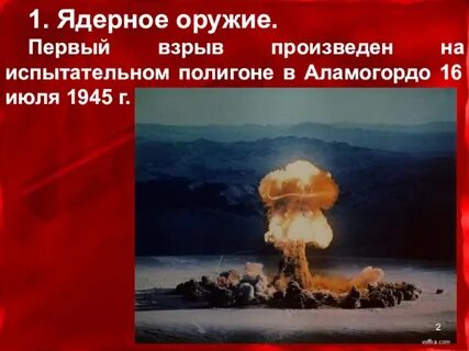 Первое ядерное испытание