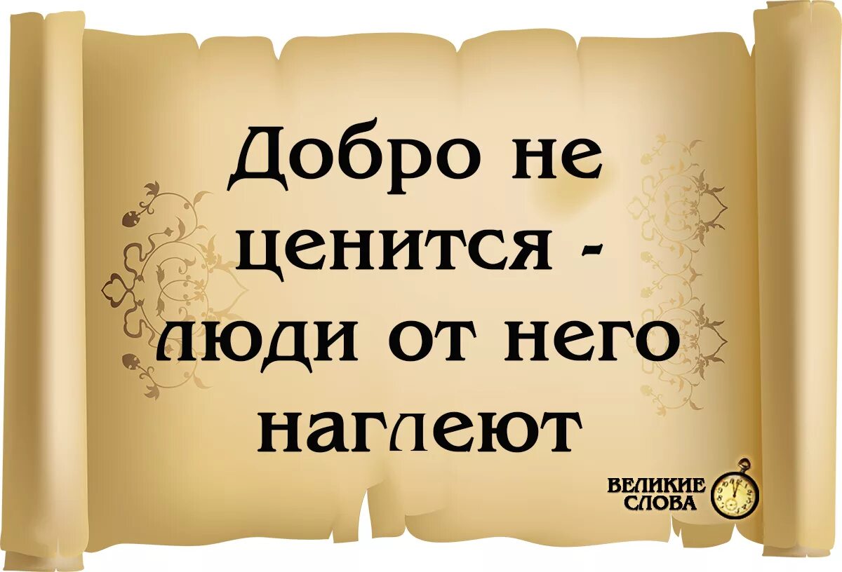 Не делай добра не получишь зла значение