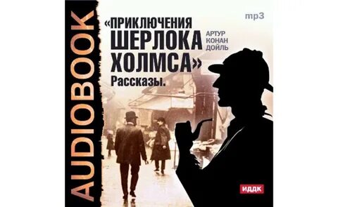 Рассказы про шерлока холмса слушать