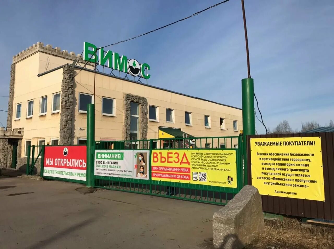 Магазины тосно. Шоссе барыбина 75 тосно. вимос тосно. вимос в парголово. вимос здание.