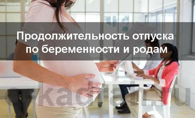 Отпуск беременность роды кто оплачивает. Сколько длится декретный отпуск. Когда начинается декретный отпуск по беременности. Сколько длитсядикретный отпуск. Беременный отпуск учителя.