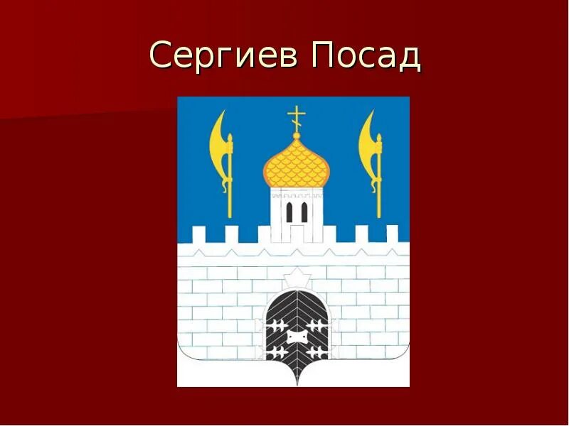 Проект города золотого кольца России Сергиев Посад. Золотое кольцо России Сергиев Посад герб. Сообщение о городе золотого кольца России Сергиев Посад. Города золотого кольцгерб Сергиева Посада. Сергиев посад герб города