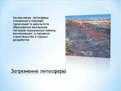 Как сохранить литосферу