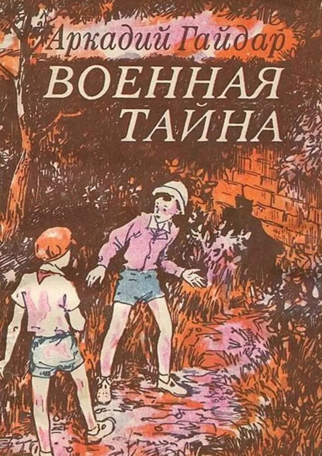 Книга Аркадия Гайдара Военная тайна. Обложки книг Аркадия Гайдара Военная тайна.