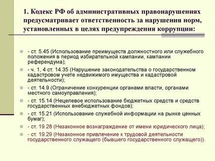 Санкции предусмотренные за административные правонарушения