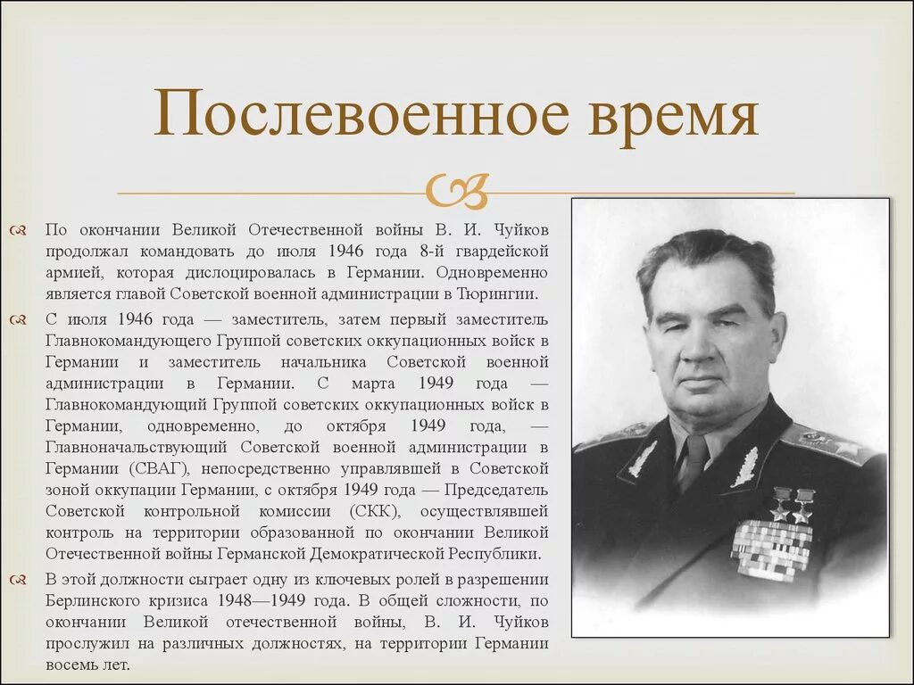 Город прославившийся в годы великой отечественной. Чуйков 1945. Чуйков Маршал советского Союза. Который прославился в послевоенное время. Земляки в годы войны.