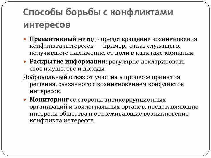 Способ предотвращения конфликта интересов. Способы борьбы с конфликтами. способы борьбы с конфликтом интересов. способы разрешения конфликта интересов. способы противодействия конфликту интересов.