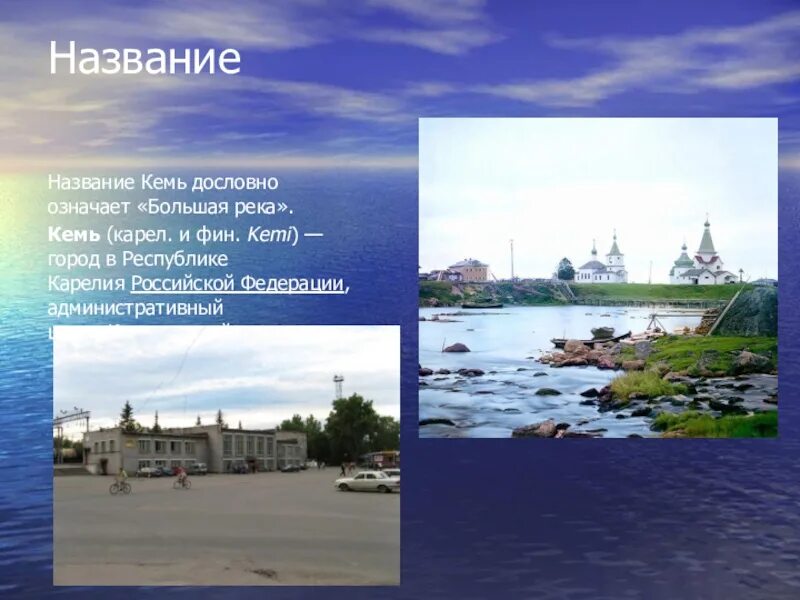 Где находится город кемь. Город кемь где находится. проект мой город кемь. проект по теме город кемь. день города кемь.