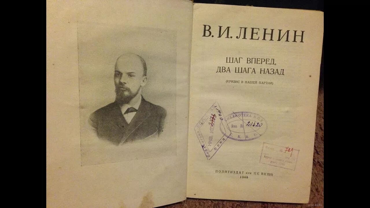 Шаг вперёд два шага назад Ленин. Шаг вперёд, два шага назад книга. Шаг вперед 2 шага назад Ленин.