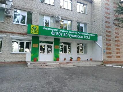 Чувашский государственный аграрный университет
