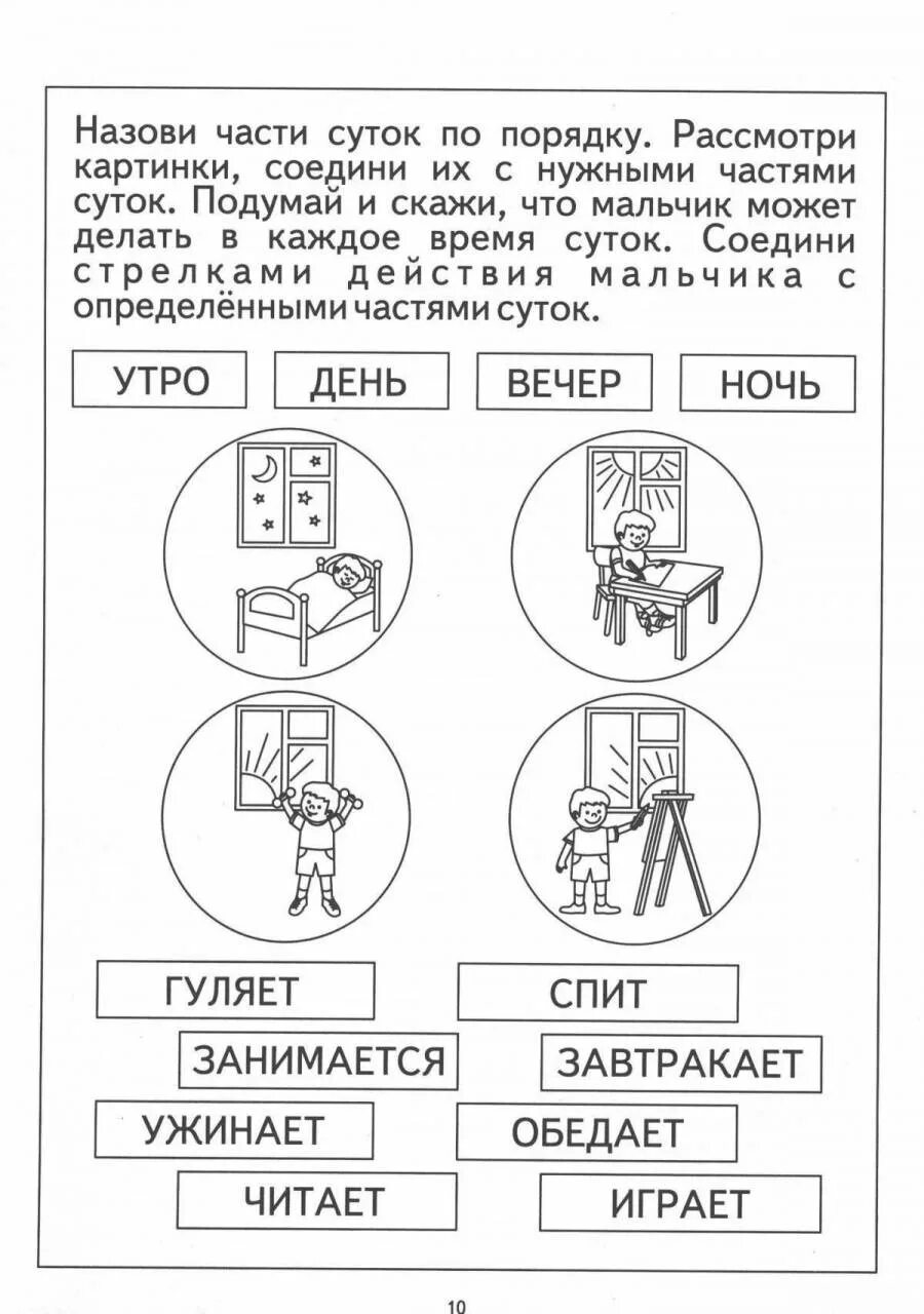 Сутки 1 класс 8 вид. Задания по временным представлениям для дошкольников. Время суток задания для дошкольников. Части суток задания для дошкольников. Задания по теме части суток.