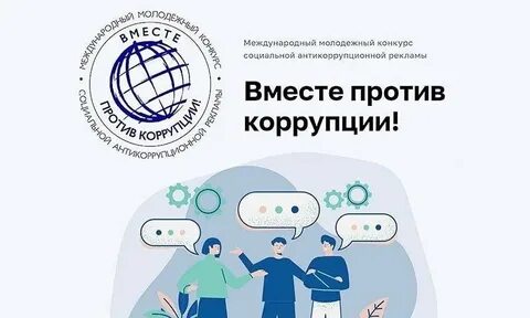 Конкурс социальной рекламы вместе против коррупции