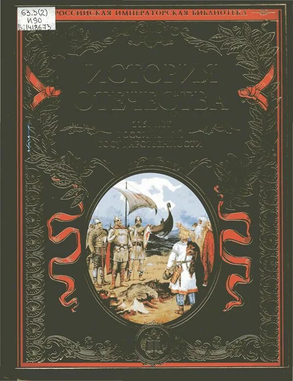 Книги истории отечества. Книга история Отечества 1150 лет Российской государственности. Эксмо Императорская библиотека. Бельчане в истории Отечества.