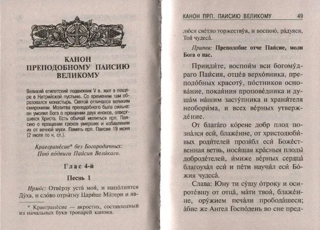 Канон погибших канон читать. Канон преподобному Паисию великому. Молитва Паисию великому. Молитва об усопших без покаяния Паисию великому. Молитва Паисию великому о усопших.