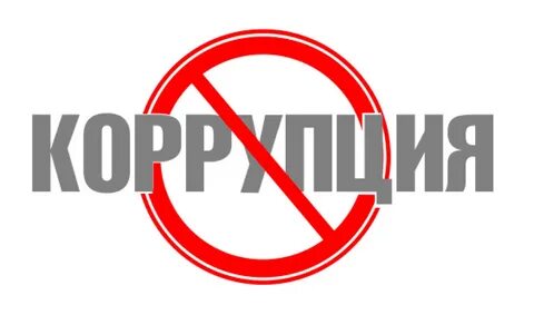 Слово взятка