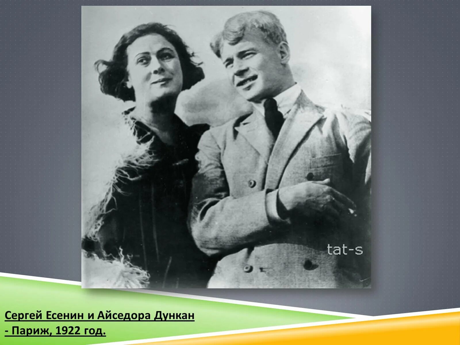 Айседора Дункан и Есенин. Есенин и Айседора Дункан, 1922. Есенина и Айседоры Дункан.