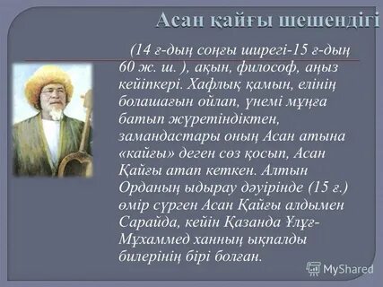 Асан қайғы сәбитұлы